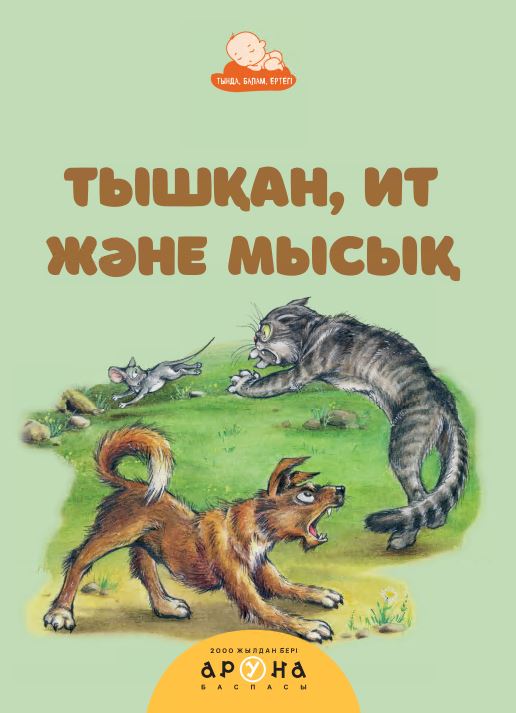 Халық ертегілері Тышқан, ит және мысық  